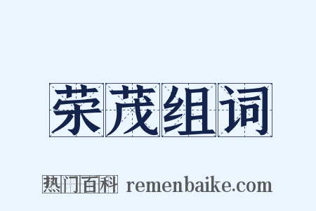 荣茂组词是什么意思的图片